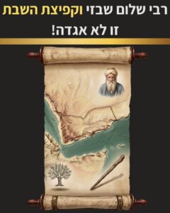 שער הפרק העוסק ברבי שלום שבזי וחושף לנו את סוד קפיצת השבת של הרב המסופרת עליו באגדות רבות.