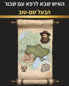 שער הפרק החושף לנו את המפגש המרתק בין הבעל שם טוב, "האיש שבא לרפא את עם שבור", לבין צאצא אחד השליחים נושאי הסוד.