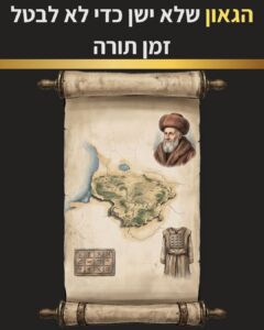 שער הפרק המציג לנו את סיפורו של הגאון מוילנה, האיש שקיצב את שעות שנתו כדי לא לבטל זמן תורה