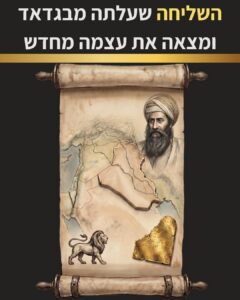 שער הפרק המביא אותנו למאה ה-20 ובשיאו צאצאית השליחים יוצאת למסע מבגדאד לירושלים בעצתו של הבן איש חי