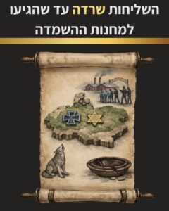 השער לפרק הפותח את חלק הסיום - מה עלה בגורל צנצנת המן במחנה ההשמדה?