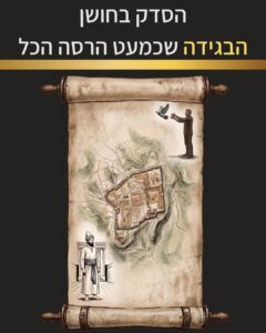 שער הפרק "סדק בחושן: הבגידה שכמעט הרסה הכל" ובו נכיר את עקביה בן כהנים ואת משלח יוני הדואר