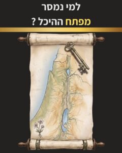 שער הפרק החושף את השליח בן שבט ראובן לחזקתו נמסר מפתח ההיכל