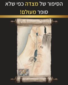 שער הפרק החשוף לנו את סיפורה של מצדה כפי שלא סופר מעולם. גלו את הסוד שנשמר בקנאות.