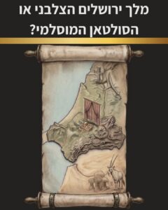 שער הפרק המפגיש אותנו עם באלדוין המלך הצלבני וצלאח אלדין המוסלמי. בינהם עמד צאצא השליחים נושא השליחות