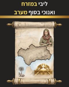 שער הפרק המציג לנו את המפגש של רבי יהודה הלוי עם אחד הצאצאים נושאי הסוד והשליחות. "לבי במזרח, ואני בקצה המערב".